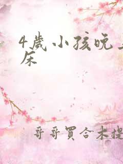 4岁小孩晚上尿床