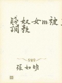 贱奴女m被主人调教