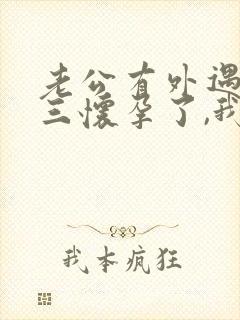 老公有外遇,小三怀孕了,我该怎么办