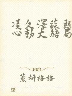 凌久泽苏熙婚后心动大结局