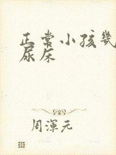 正常小孩几岁不尿床