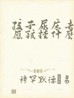 孩子尿床去医院应该挂什么号