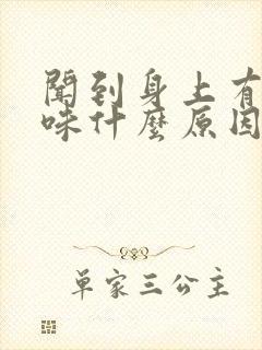 闻到身上有股屎味什么原因