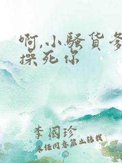 啊,小骚货爹爹操死你