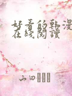 好看的韩漫免费在线阅读