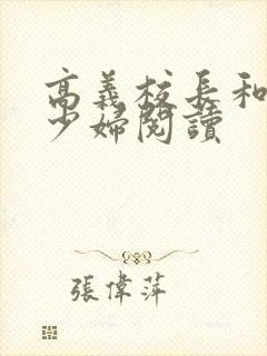 高义校长和白洁少妇阅读