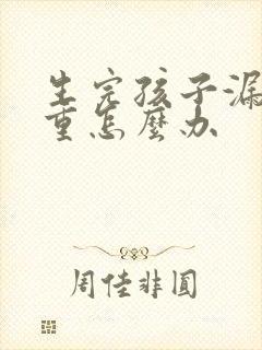 生完孩子漏尿严重怎么办