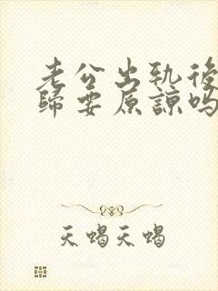 老公出轨后求回归要原谅吗