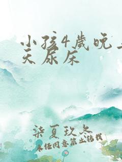 小孩4岁晚上天天尿床