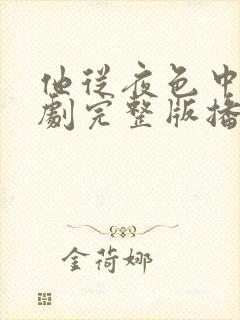 他从夜色中来短剧完整版播放