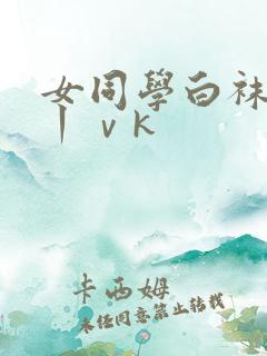 女同学白袜捆绑丨ⅴk
