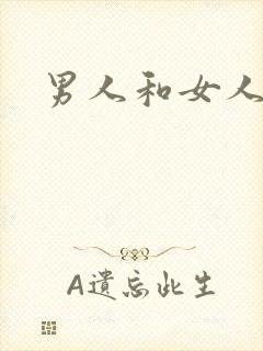 男人和女人床震