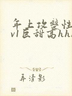 年上攻双性受1v1巨甜高hhh