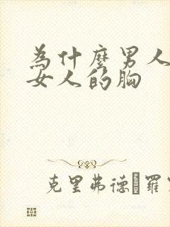 为什么男人喜欢女人的胸