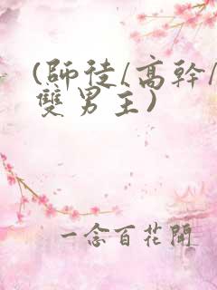 (师徒/高干/双男主)