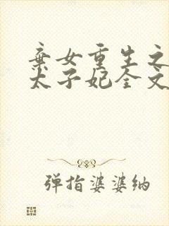 弃女重生之神医太子妃全文免费阅读