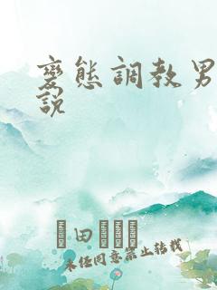 变态调教男奴小说