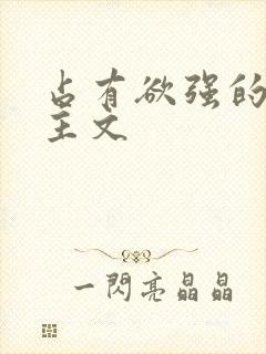 占有欲强的双男主文