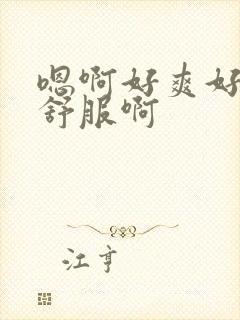 嗯啊好爽好紧好舒服啊