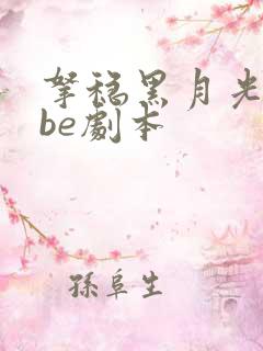 拿稳黑月光拿稳be剧本