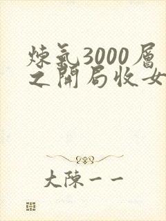 炼气3000层之开局收女帝