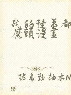 我的徒弟都是女魔头漫画