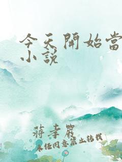 今天开始当软妹小说