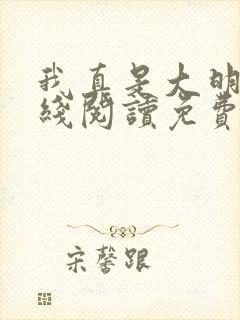 我真是大明星在线阅读免费