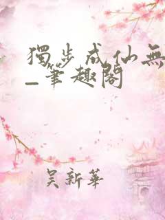 独步成仙无弹窗_笔趣阁