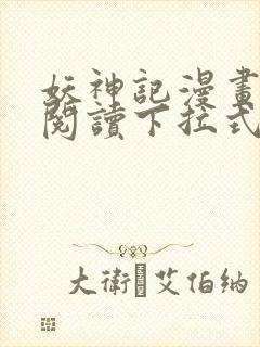 妖神记漫画免费阅读下拉式六漫画