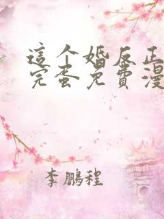 这个婚反正也要完蛋免费漫画下拉式