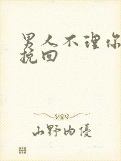 男人不理你怎么挽回