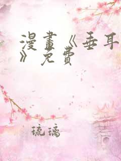 漫画《垂耳执事》免费