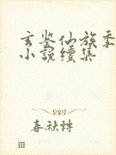 玄鉴仙族季越人小说续集