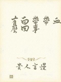 有白带带血丝怎么回事