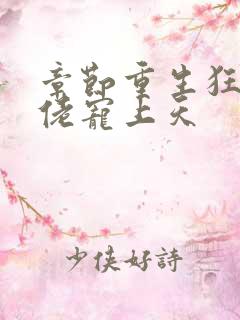 章节重生狂妻大佬宠上天