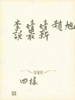 李晴晴赵旭的小说最新