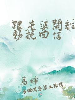 跟老婆闹离婚感动挽回信