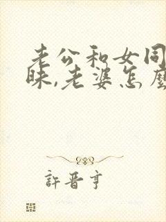 老公和女同学暧昧,老婆怎么办