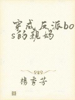 穿成反派boss的亲妈