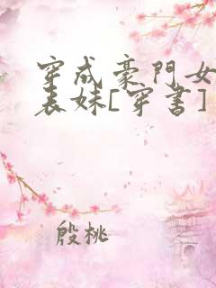 穿成豪门女配小表妹[穿书]