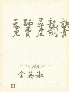 天师寻龙诀小说免费皮剑青