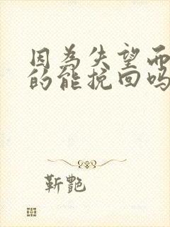 因为失望而分手的能挽回吗