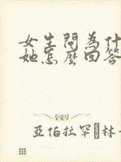 女生问为什么爱她怎么回答