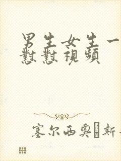 男生女生一起怼怼怼视频