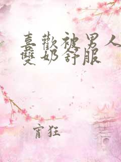 喜欢被男人揉摸双奶舒服