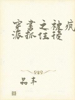 穿书之被疯批反派抓住后