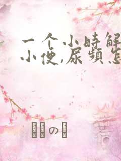 一个小时解一次小便,尿频怎么办?