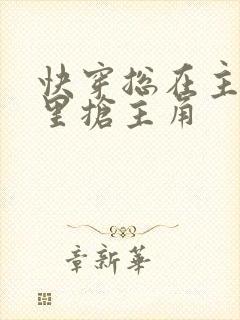 快穿总在主角文里抢主角