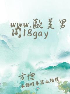 www.欧美男同18gay